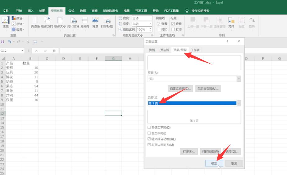 表格页码怎么设置(2)