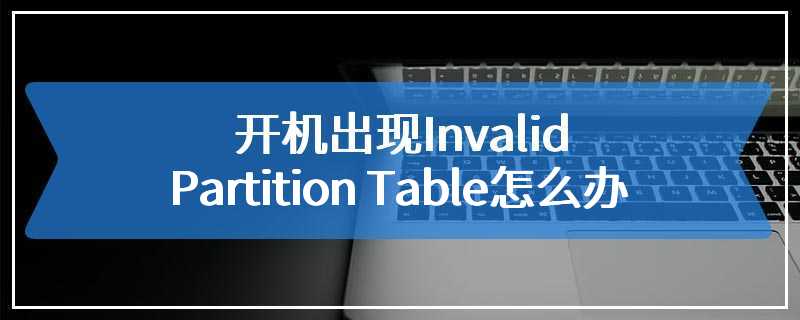 开机出现Invalid Partition Table怎么办