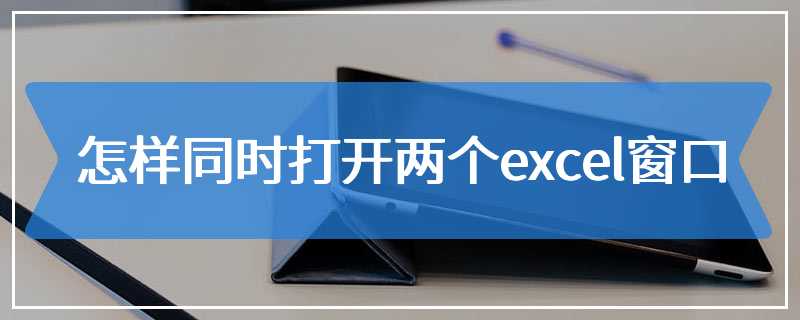 怎样同时打开两个excel窗口