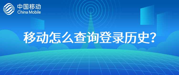 移动怎么查询登录历史？