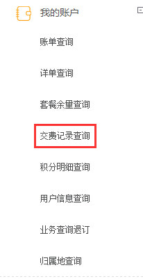 移动怎么查询交费记录