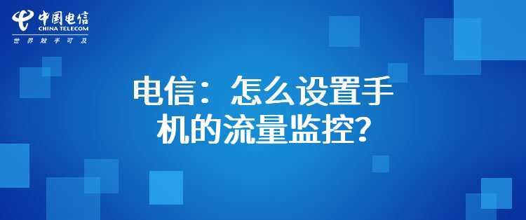 电信：怎么设置手机的流量监控？