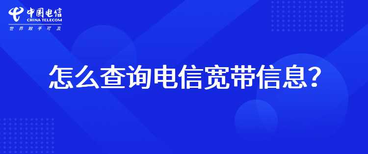 怎么查询电信宽带信息？