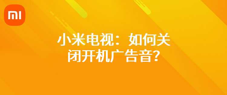 小米电视：如何关闭开机广告音？