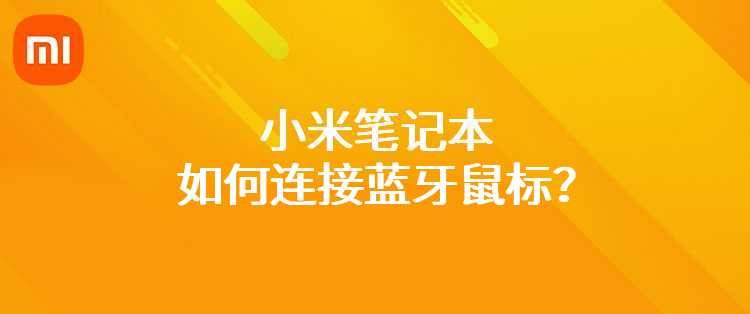 小米笔记本如何连接蓝牙鼠标？