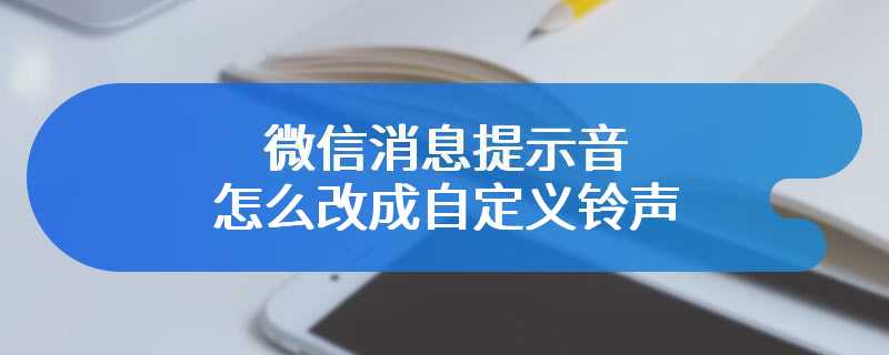 微信消息提示音怎么改成自定义铃声