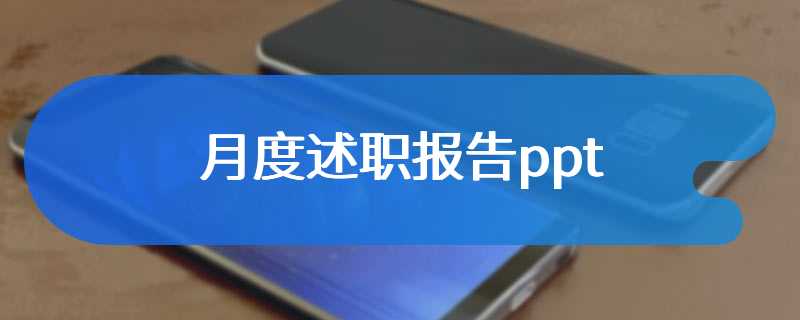 月度述职报告ppt