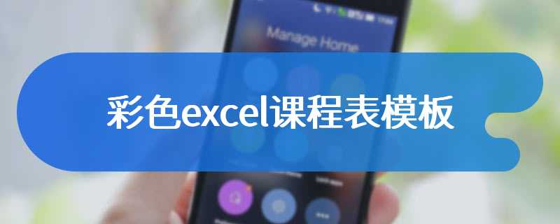 彩色excel课程表模板