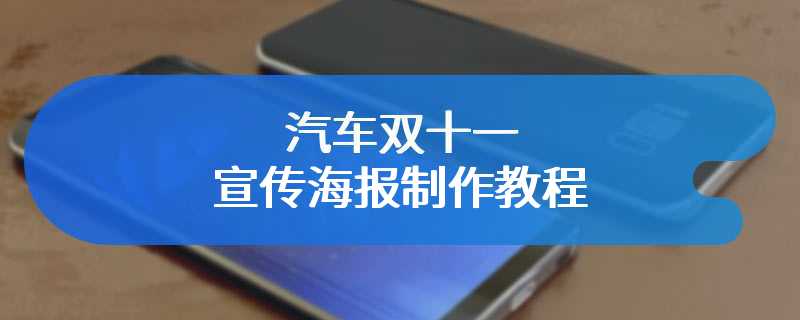 汽车双十一宣传海报制作教程