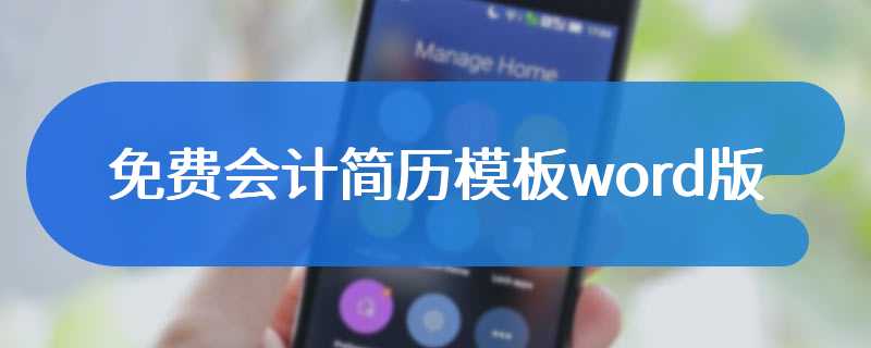 免费会计简历模板word版