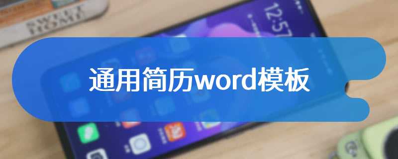 通用简历word模板