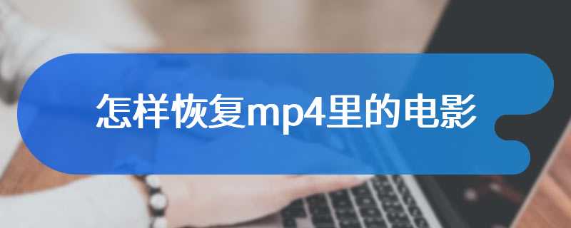 怎样恢复mp4里的电影