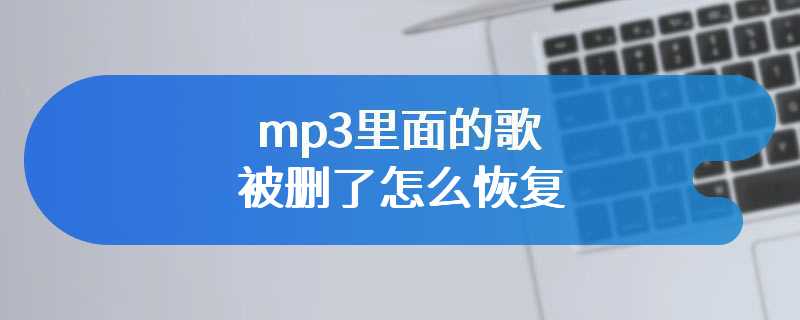 mp3里面的歌被删了怎么恢复