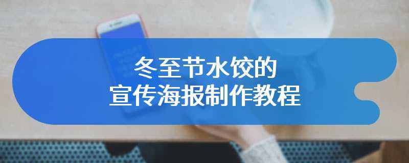 冬至节水饺的宣传海报制作教程