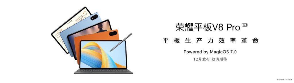 荣耀平板 V8 Pro 开启预约，有望在 12 月 26 日晚发布