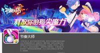 腾讯音乐手游《节奏大师》即将第三次「终极测试」：覆盖安卓和 iOS 平台