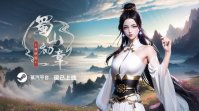 修仙MMO《蜀山：初章》网络版现已上架蒸汽平台