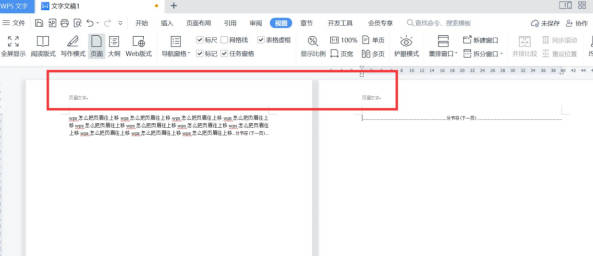 wps页眉怎么设置全部一样(2)