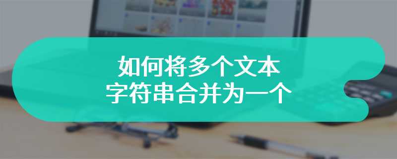 如何将多个文本字符串合并为一个