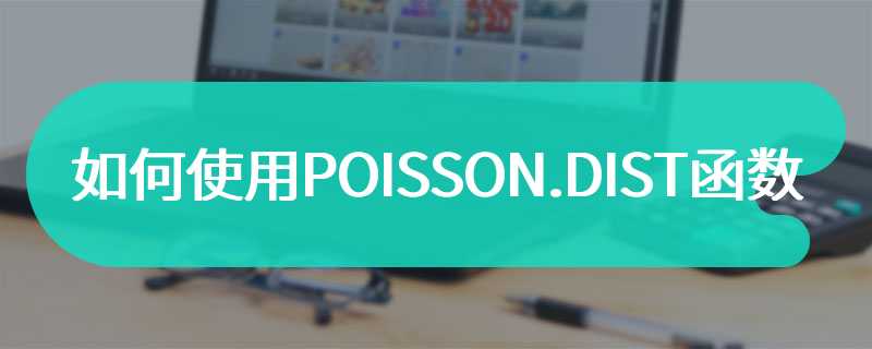 如何使用POISSON.DIST函数