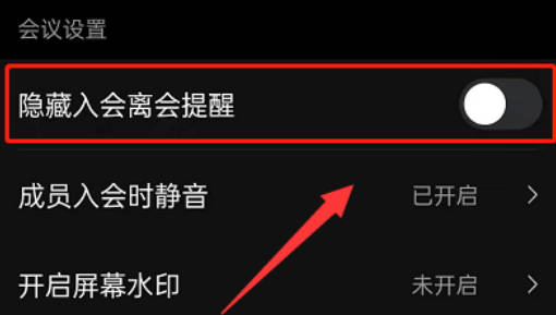 钉钉会议如何关入会提醒(3)