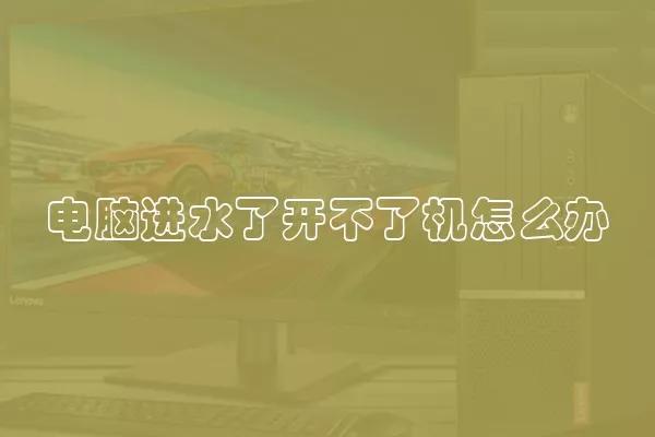 电脑进水了开不了机怎么办  电脑进水该如何去处理