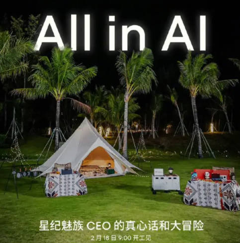 魅族重新预热 2 月 18 日 9:00“All in AI”活动，CEO 沈子瑜的“真心话和大冒险”