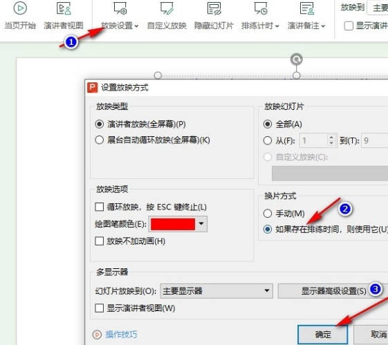 WPS如何设置幻灯片自动换片(4)