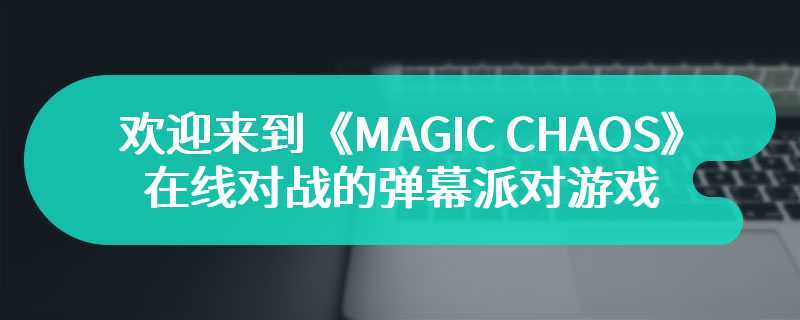 欢迎来到《MAGIC CHAOS》，一款支持最多四人在线对战的弹幕派对游戏