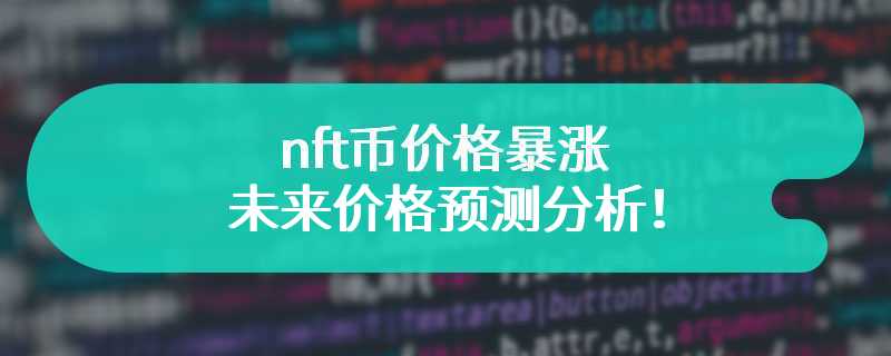 nft币价格暴涨，未来价格预测分析！