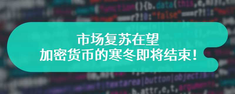 市场复苏在望 加密货币的寒冬即将结束！