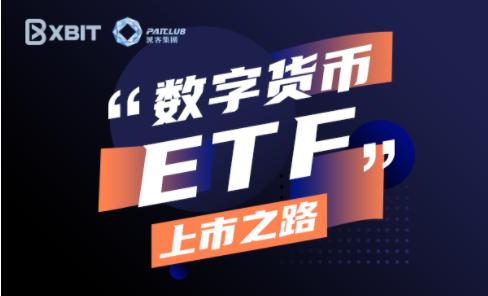 已经上市的数字货币现货ETF有哪些