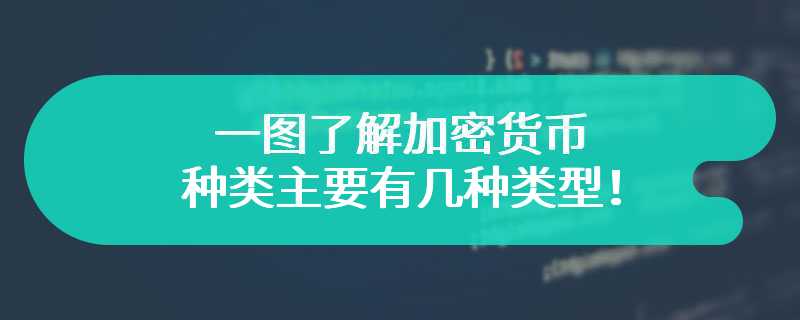 一图了解加密货币种类主要有几种类型！