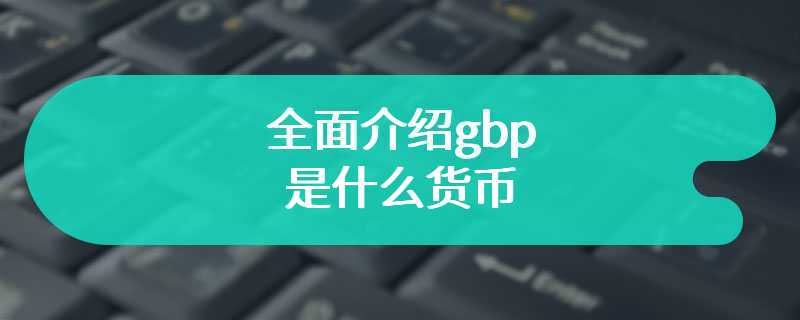 全面介绍gbp是什么货币