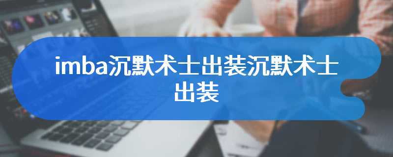 imba沉默术士出装沉默术士出装