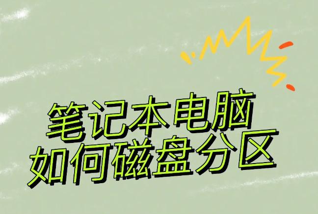 笔记本电脑分区教程