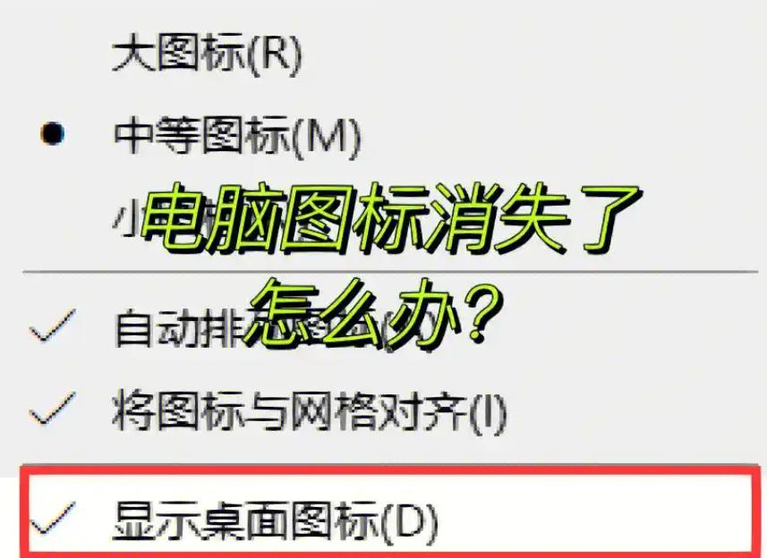 电脑图标消失了怎么办？彻底解决电脑图标不见的技巧与方法