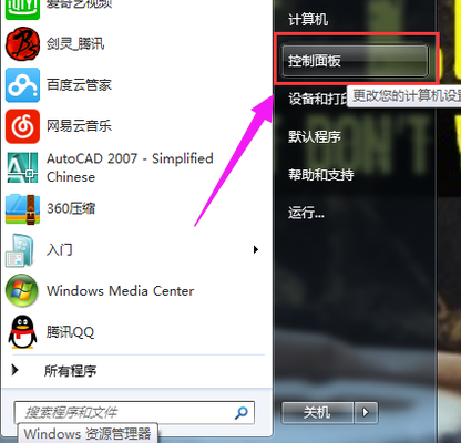 教您win7蓝牙怎么打开