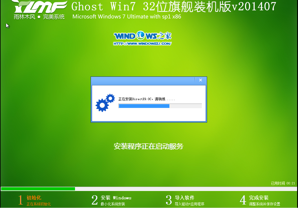 安装雨林木风win7旗舰版系统最好的方法(7)