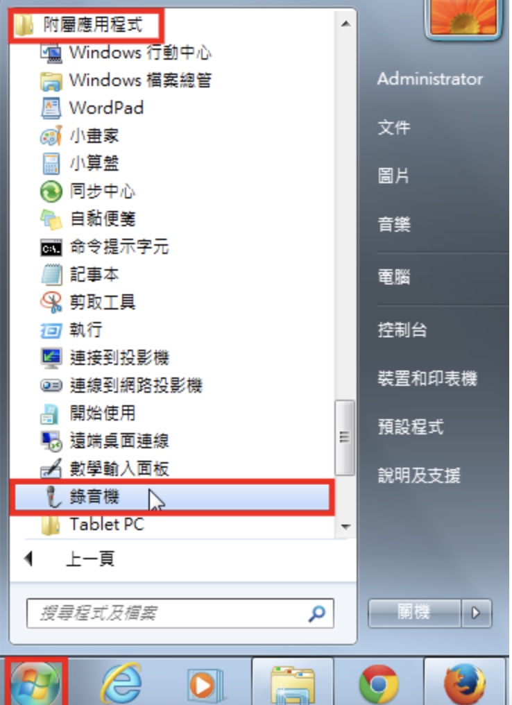 Windows 7「录音机」录制电脑播放的声音